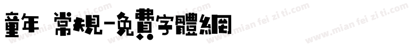 童年 常规字体转换
